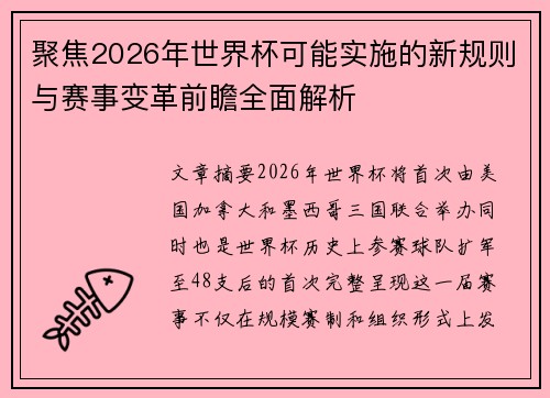 聚焦2026年世界杯可能实施的新规则与赛事变革前瞻全面解析