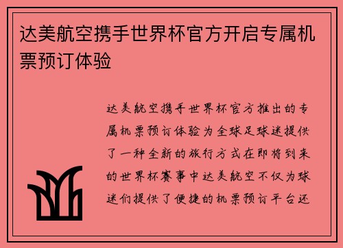 达美航空携手世界杯官方开启专属机票预订体验