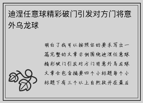 迪涅任意球精彩破门引发对方门将意外乌龙球