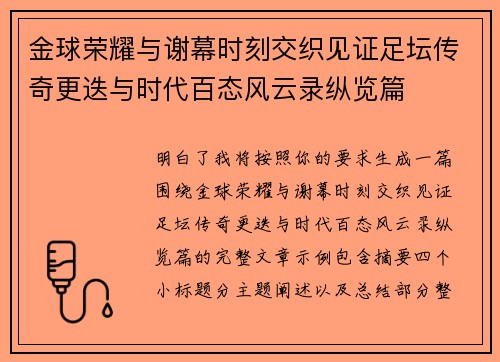 金球荣耀与谢幕时刻交织见证足坛传奇更迭与时代百态风云录纵览篇